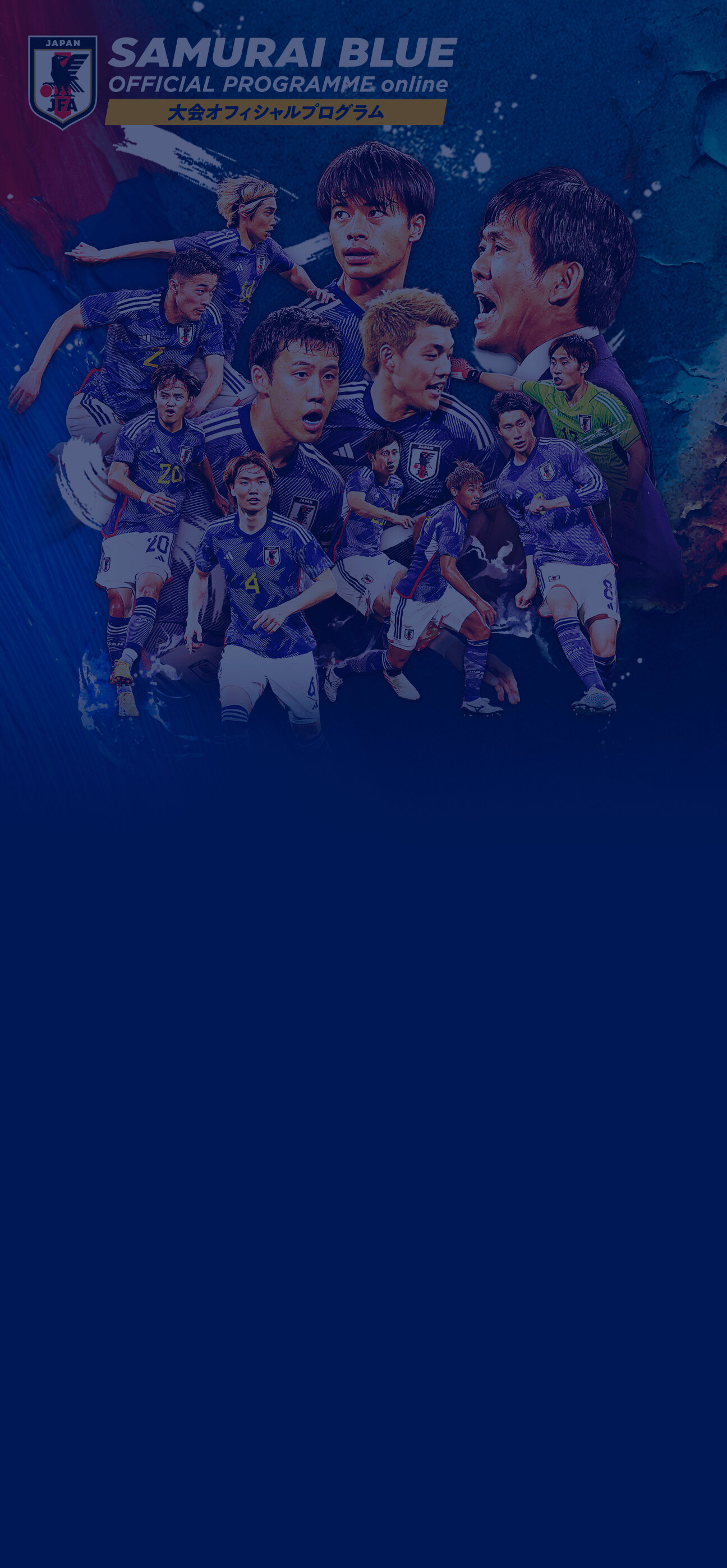 SAMURAI BLUE オフィシャルプログラム（2023年11月16日 FIFAワールド