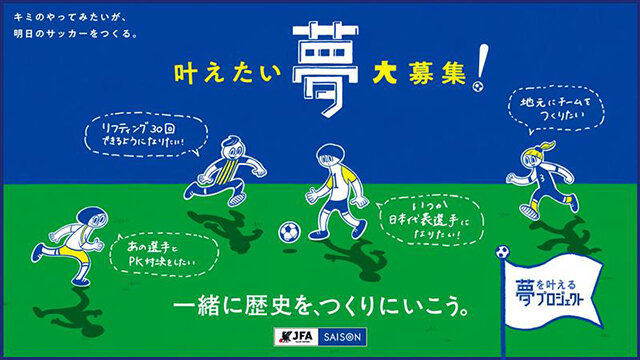 JFA×クレディセゾン 夢を叶えるプロジェクト