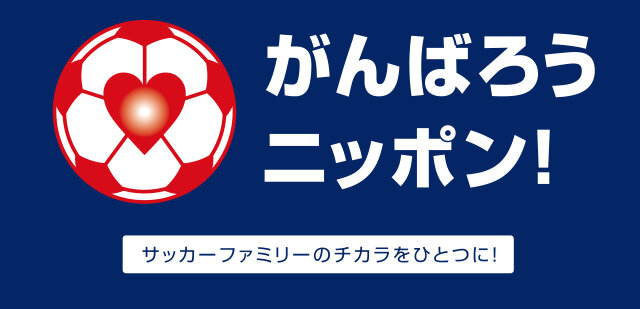 がんばろうニッポン