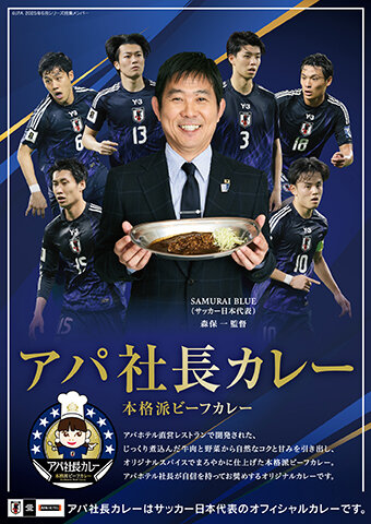 アパ社長カレー