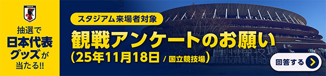 観戦者アンケート