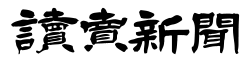 読売新聞