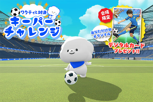 ワクティと対決!キーパーチャレンジ