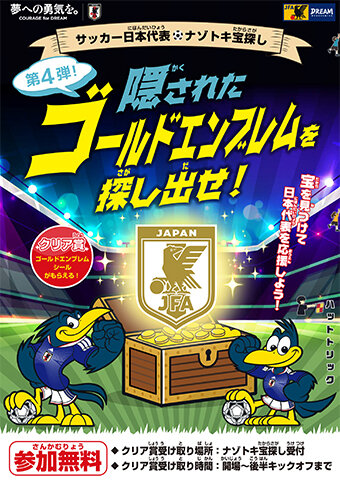 サッカー日本代表 ナゾトキ宝さがし