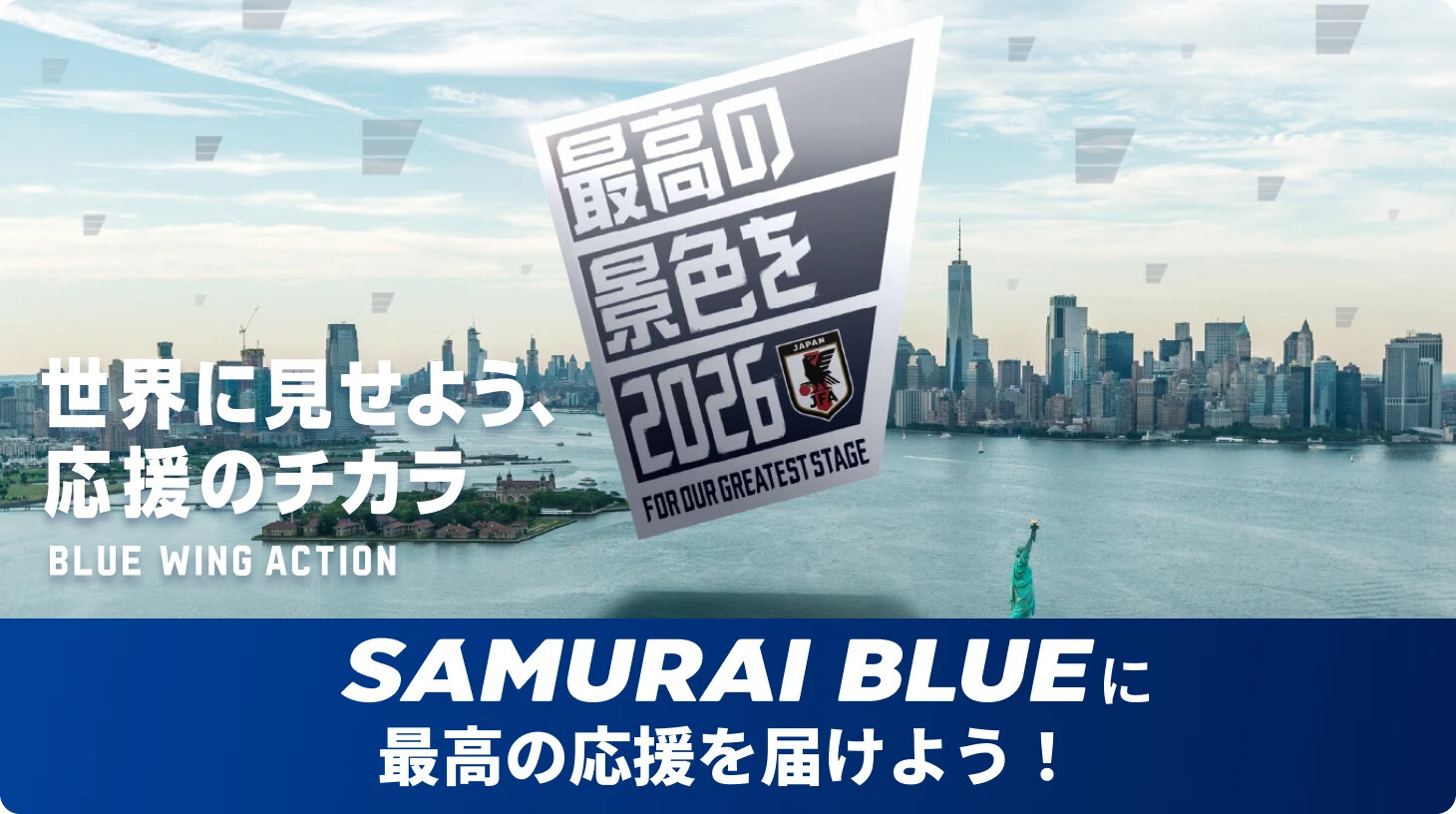 応援のチカラ