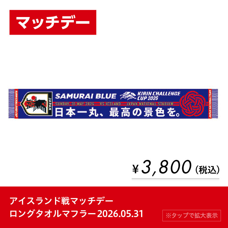<div hidden>0531マッチデーロングタオルマフラー</div>