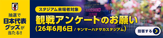 観戦者アンケート