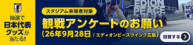 観戦者アンケート