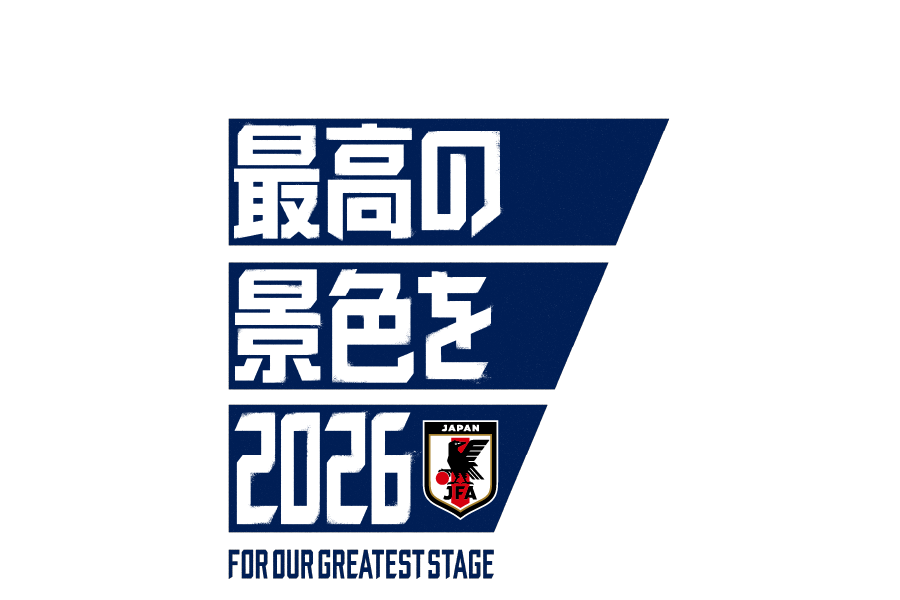 最高の景色を2026