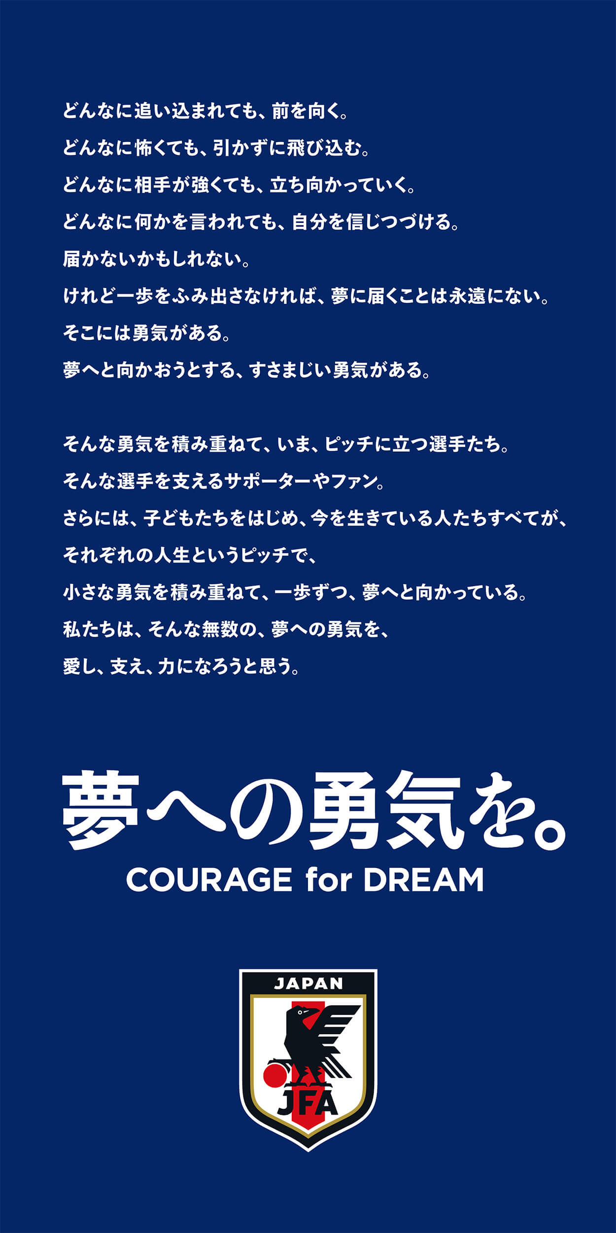 夢への勇気を。